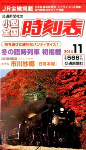 小型全国時刻表 2014年11月号 (発売日2014年10月25日) 表紙