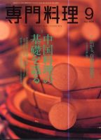 月刊専門料理 9月号 (発売日2006年08月19日) 表紙