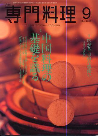 月刊専門料理 9月号 (発売日2006年08月19日) 表紙