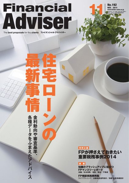 FinancialAdviser（ファイナンシャル・アドバイザー） 2014年11月号 (発売日2014年10月20日) 表紙