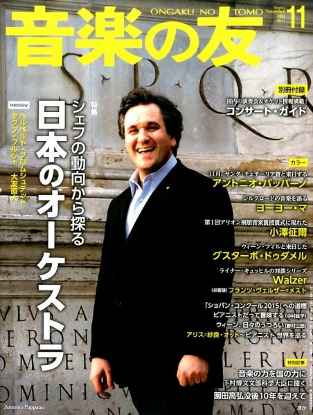 音楽の友 11月号 (発売日2014年10月18日) 表紙