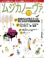 ムジカノーヴァ 11月号 (発売日2014年10月20日) 表紙