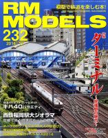 RM MODELS（RMモデルズ） №232 (発売日2014年10月21日) | 雑誌/定期