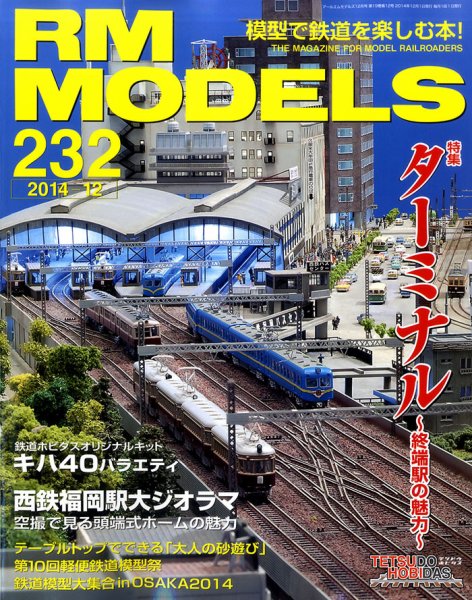 RM MODELS（RMモデルズ） №232 (発売日2014年10月21日) | 雑誌/定期