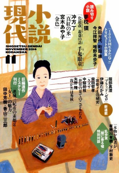 小説現代 2014年11月号 (発売日2014年10月22日) 表紙
