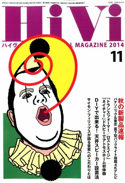 HiVi（ハイヴィ） 11月号 (発売日2014年10月17日) 表紙