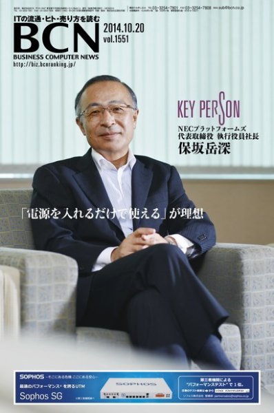 週刊BCN Vol.1551 (発売日2014年10月20日) 表紙