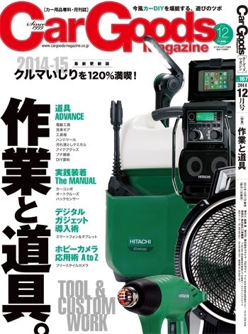 Car Goods Magazine（カーグッズマガジン） 2014年12月号 (発売日2014年10月17日) 表紙