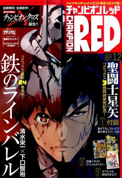 チャンピオンRED(レッド)  2014年12月号 (発売日2014年10月18日) 表紙