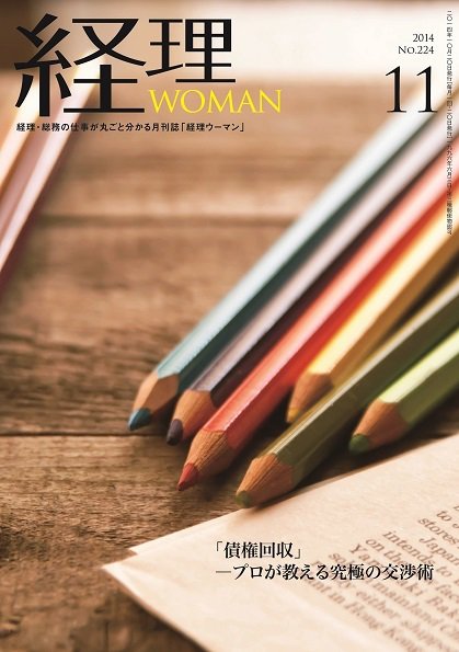月刊経理ウーマン 2014年11月号 (発売日2014年10月20日) 表紙