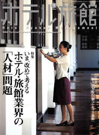 ホテル旅館 9月号 (発売日2006年08月22日) 表紙