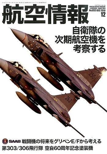 航空情報 2014年12月 (発売日2014年10月21日) | 雑誌/定期購読の予約は