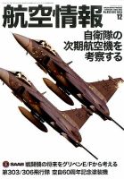 航空情報 2014年12月 (発売日2014年10月21日) 表紙