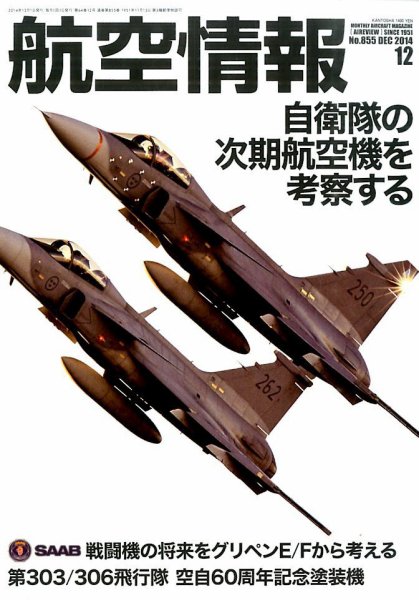 航空情報 2014年12月 (発売日2014年10月21日) 表紙