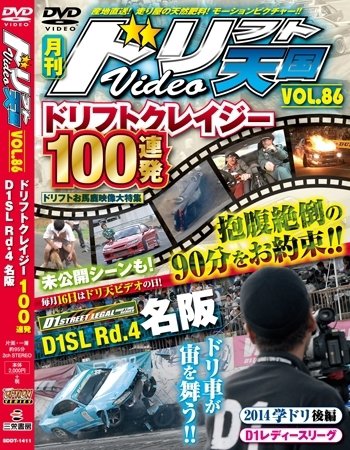 ドリフト天国DVD VOL.86 (発売日2014年10月16日) 表紙
