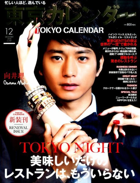 東京カレンダー 12月号 (発売日2014年10月21日) 表紙