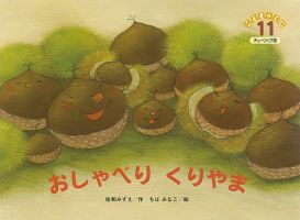 こどものくに　チューリップ版 11月号 表紙
