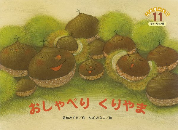 こどものくに　チューリップ版 11月号 (発売日2014年10月20日) 表紙