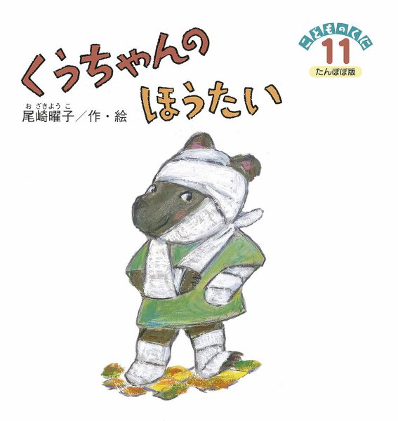こどものくに　たんぽぽ版 11月号 (発売日2014年10月20日) 表紙