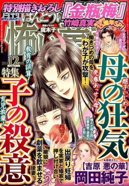 ほんとうに怖い童話 2014年12月号 (発売日2014年10月17日) 表紙