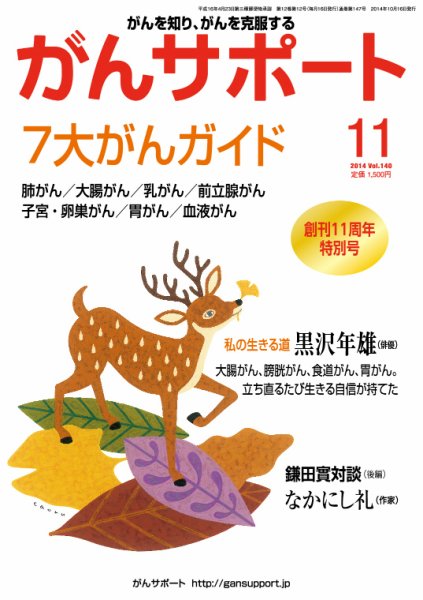 がんサポート 11月号 (発売日2014年10月16日) 表紙