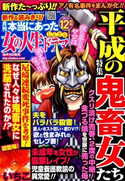 本当にあった女の人生ドラマ 2014年12月号 (発売日2014年10月18日) 表紙