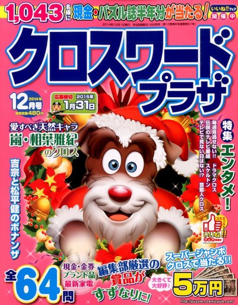 クロスワードプラザ 2014年12月号 (発売日2014年10月18日) 表紙