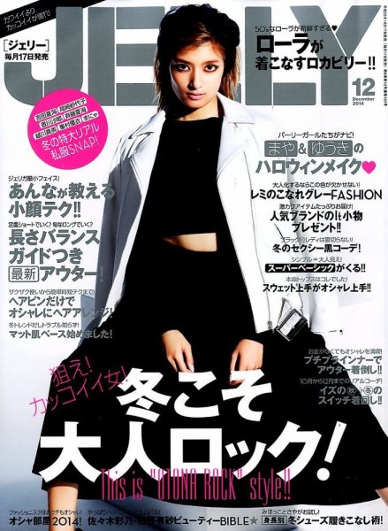 JELLY（ジェリー） 2014年12月号 (発売日2014年10月17日) 表紙