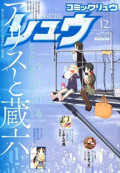 月刊COMIC リュウ 2014年12月号 (発売日2014年10月18日) 表紙