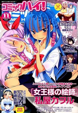 コミックハイ！ 2014年11/22号 (発売日2014年10月22日) 表紙
