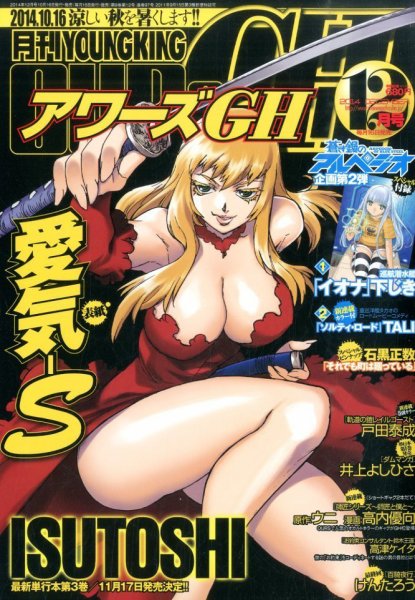 YOUNG KING OURS ＧＨ (ヤングキングアワーズ) 2014年12月号 (発売日2014年10月16日) 表紙