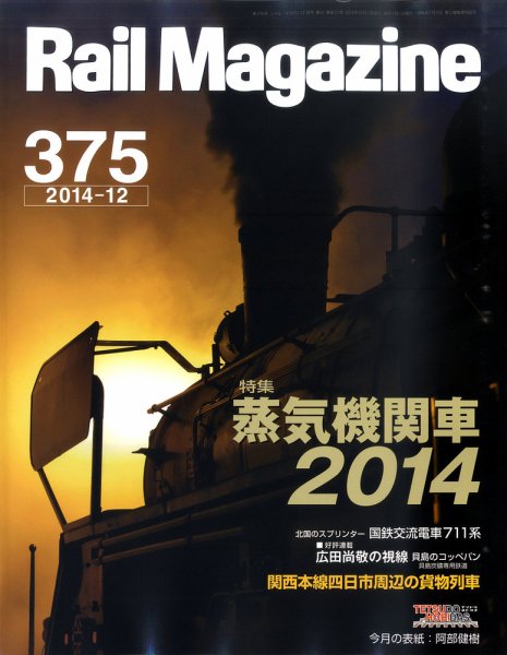 Rail Magazine（レイル・マガジン） №375 (発売日2014年10月21日) 表紙