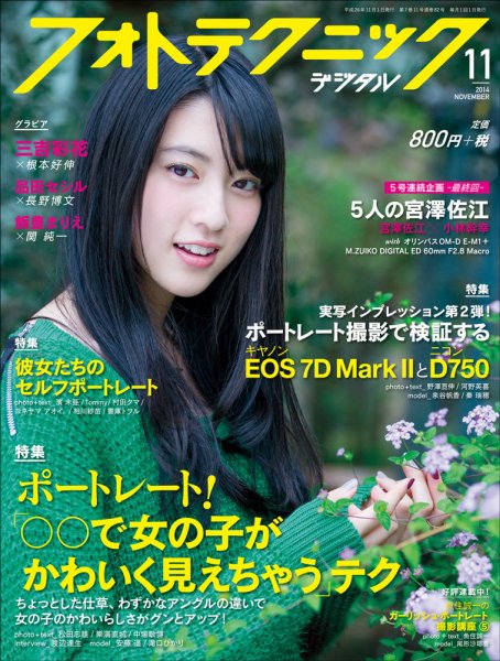 フォトテクニックデジタル 2014年 11月号 (発売日2014年10月20日) 表紙