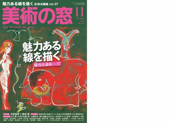 美術の窓 No.374 (発売日2014年10月20日) 表紙