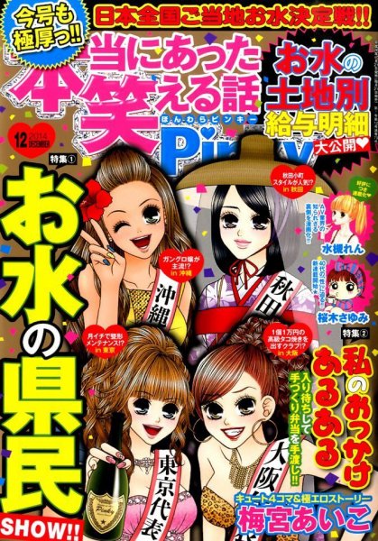 本当にあった笑える話　Pinky 2014年12月号 (発売日2014年10月21日) 表紙