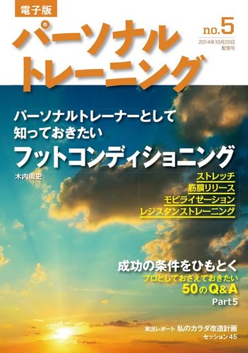 季刊  パーソナルトレーニング パーソナルトレーニング 第28号 (発売日2014年10月20日) | 雑誌