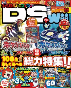 ファミ通DS＋Wii 2014年12月号 (発売日2014年10月21日) | 雑誌/定期