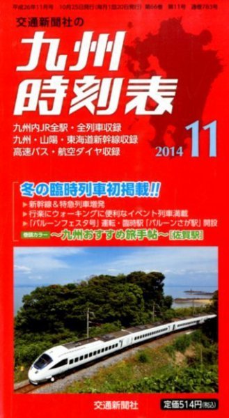 九州版時刻表 2014年11月号 (発売日2014年10月25日) 表紙