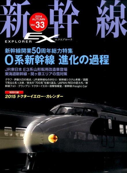 新幹線エクスプローラ 2014年12月号 (発売日2014年10月21日) 表紙