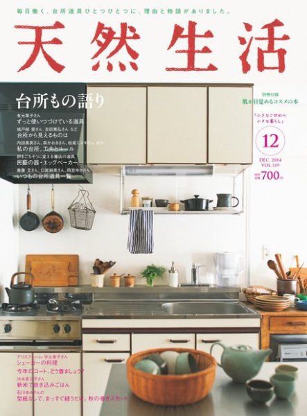 天然生活 2014年12月号 (発売日2014年10月20日) 表紙
