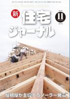 住宅ジャーナル ウッドテクノロジー 11月号 表紙
