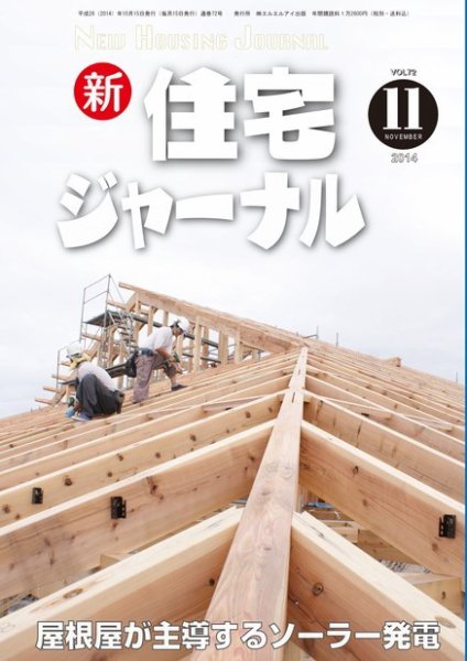 住宅ジャーナル ウッドテクノロジー 11月号 (発売日2014年10月20日) 表紙