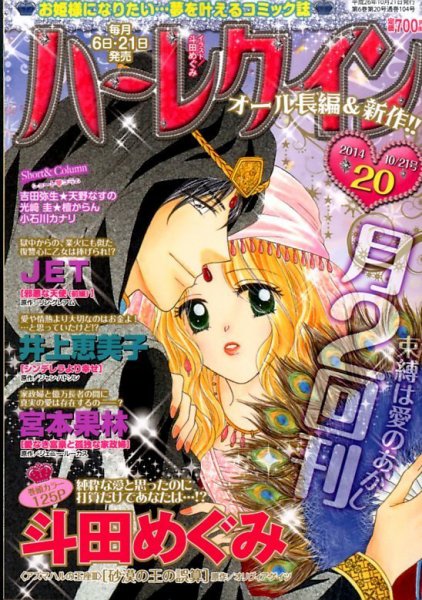 ハーレクイン 2014年10/21号 (発売日2014年10月06日) 表紙