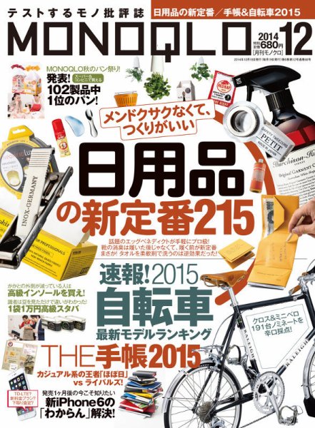 MONOQLO（モノクロ） 2014年12月号 (発売日2014年10月18日) 表紙