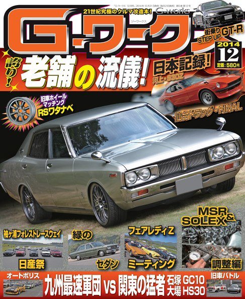 G-ワークス 2014年12月号 (発売日2014年10月21日) 表紙