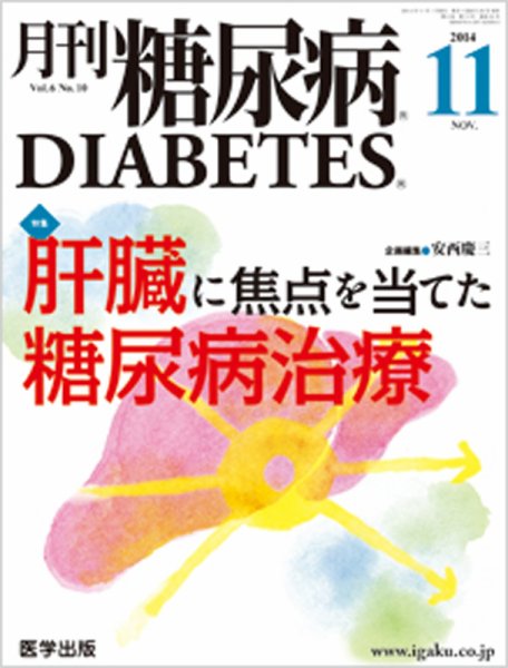 月刊糖尿病（DIABETES） 2014年11月号 (発売日2014年10月20日) 表紙