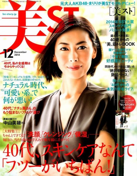 美ST（美スト） 2014年12月号 (発売日2014年10月17日) 表紙