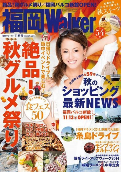 九州ウォーカー 2014年11月号 (発売日2014年10月17日) 表紙