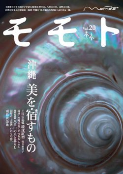 momoto（モモト）  vol.20 (発売日2014年10月16日) 表紙