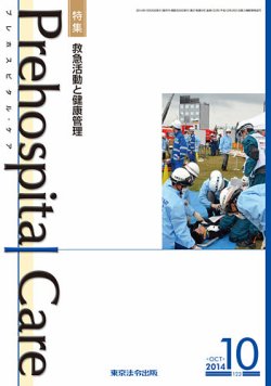 プレホスピタル・ケア 通巻123号 (発売日2014年10月20日) 表紙